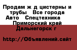 Продам ж/д цистерны и трубы - Все города Авто » Спецтехника   . Приморский край,Дальнегорск г.